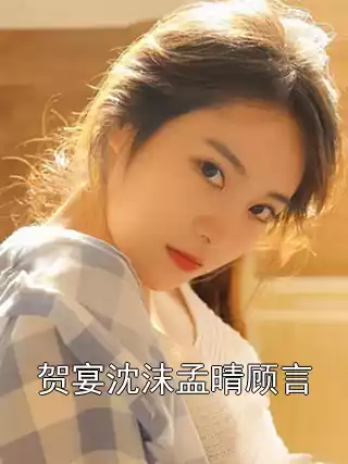 贺宴沈沫孟晴顾言小说