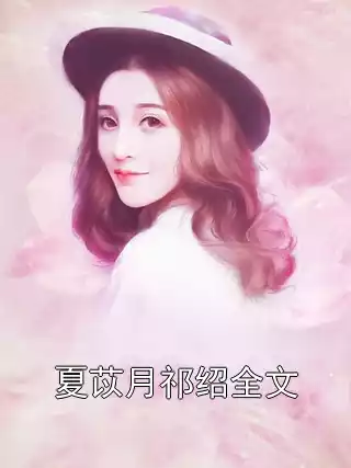 夏苡月祁绍全文小说