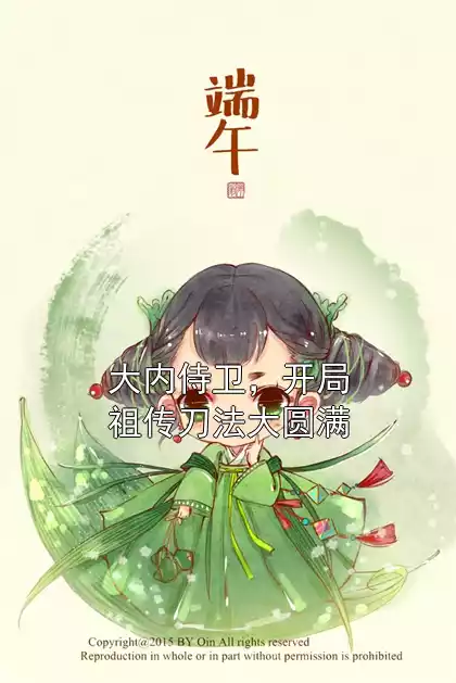 大内侍卫，开局祖传刀法大圆满