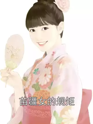 苗疆女的规矩小说