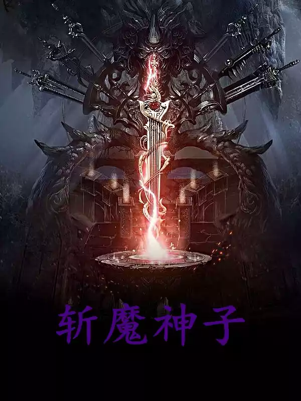 斩魔神子小说