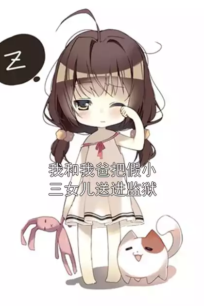 我和我爸把假小三女儿送进监狱小说
