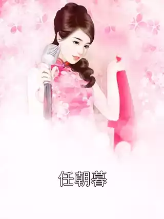 任朝暮小说