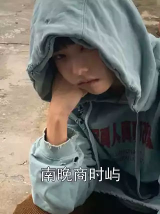 南晚商时屿小说