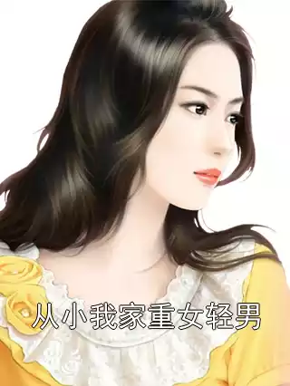 从小我家重女轻男