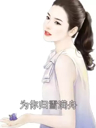 为你归雪满舟