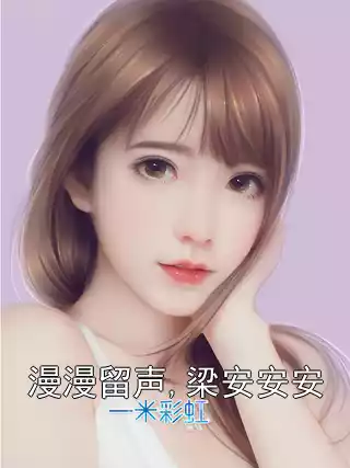 漫漫留声,梁安安安小说