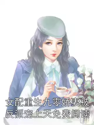 女配重生九零娇妻被反派宠上天免费阅读