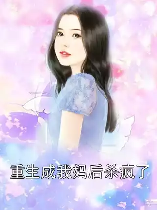 重生成我妈后杀疯了小说