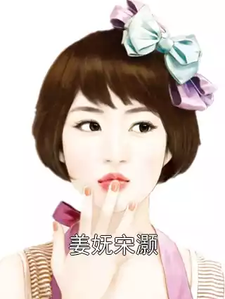 姜妩宋灏小说