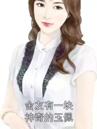 舍友有一块神奇的玉佩