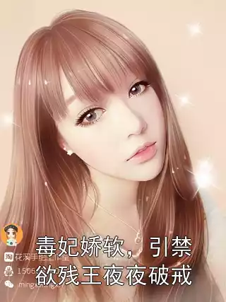 毒妃娇软，引禁欲残王夜夜破戒小说