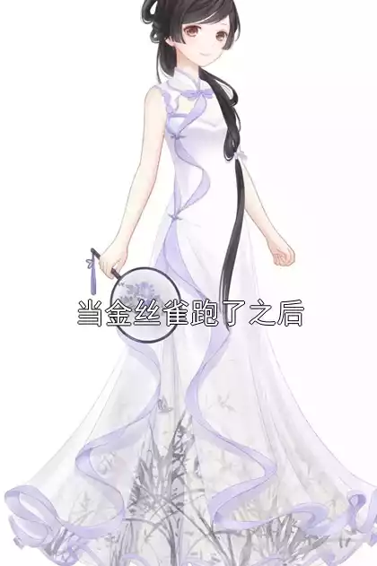 当金丝雀跑了之后小说