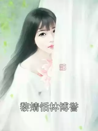黎婧恬林博誉小说