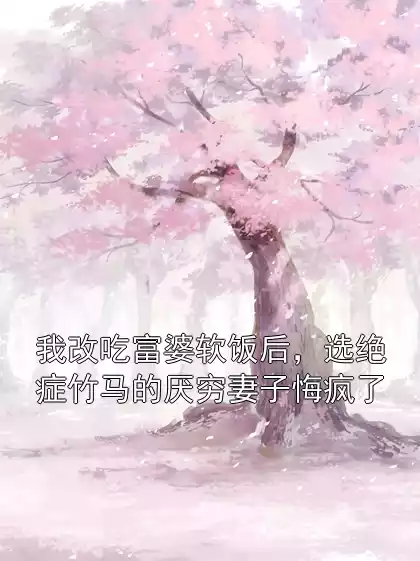 女主叫司蓉蓉徐彦小说 我改吃富婆软饭后，选绝症竹马的厌穷妻子悔疯了免费阅读APP分享
