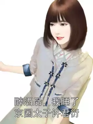醉酒后，我睡了京圈太子许君衍小说