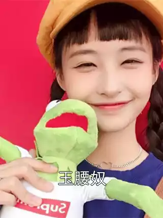 玉腰奴