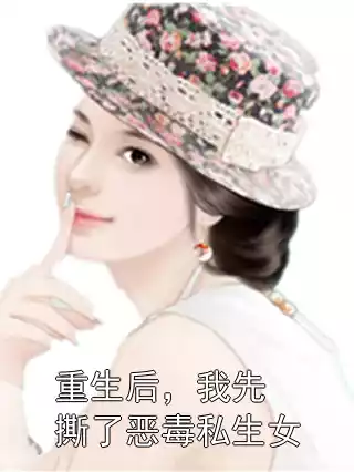 重生后，我先撕了恶毒私生女小说