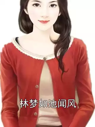 林梦如池闻风小说