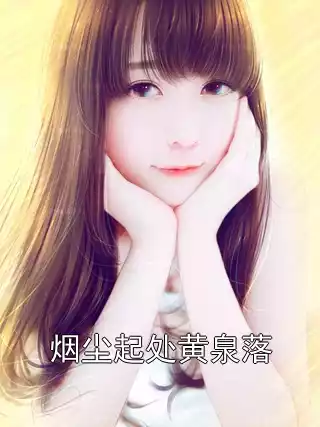 烟尘起处黄泉落小说