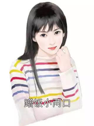 蹭饭小两口小说
