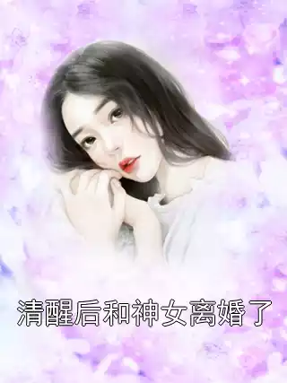 清醒后和神女离婚了