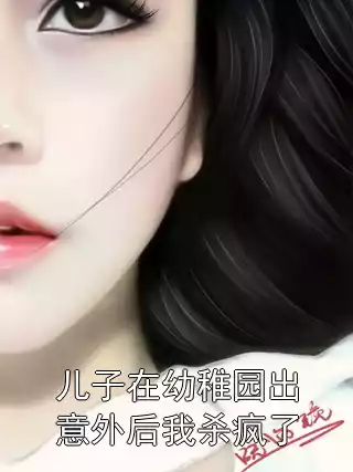 儿子在幼稚园出意外后我杀疯了