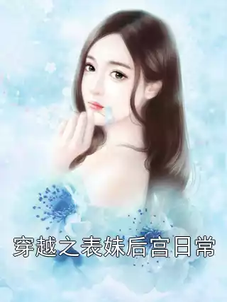 穿越之表妹后宫日常