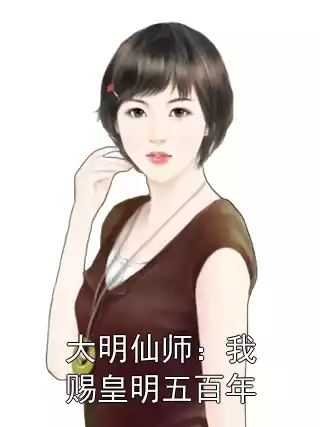 大明仙师：我赐皇明五百年小说