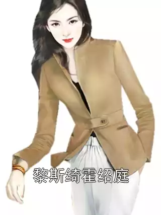 黎斯绮霍绍庭