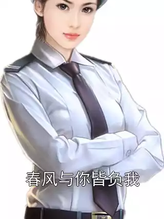 春风与你皆负我