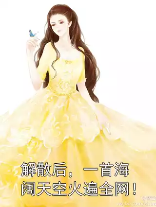 解散后，一首海阔天空火遍全网！小说