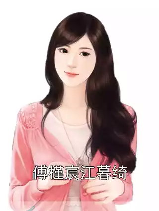 傅槿宸江暮绮小说