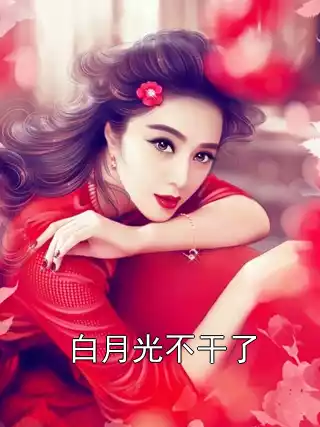 白月光不干了小说