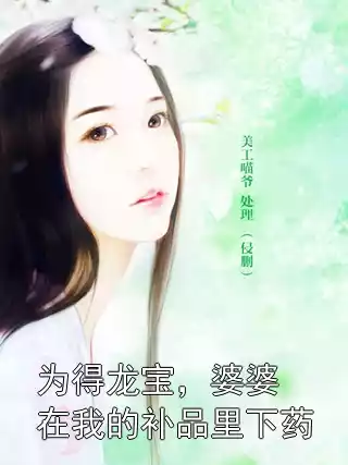 为得龙宝，婆婆在我的补品里下药