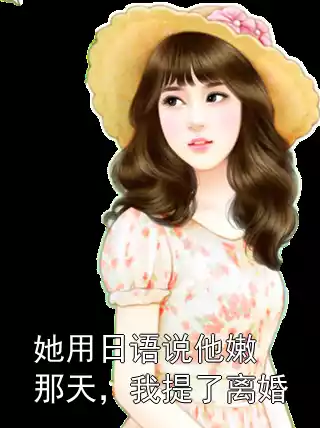 她用日语说他嫩那天，我提了离婚