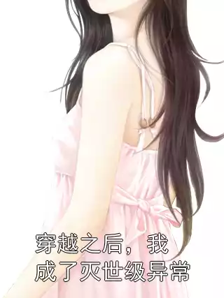 穿越之后，我成了灭世级异常小说