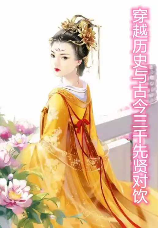 穿越历史与古今三千先贤对饮小说