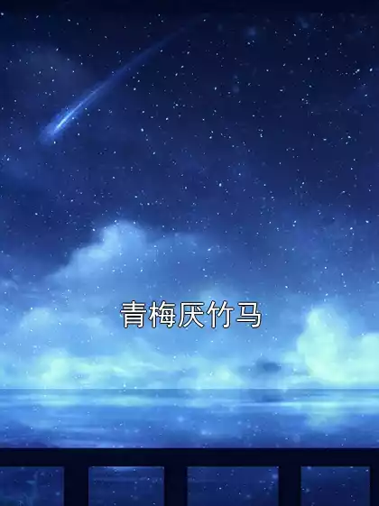 青梅厌竹马小说