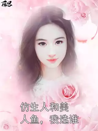 仿生人和美人鱼，我选谁小说