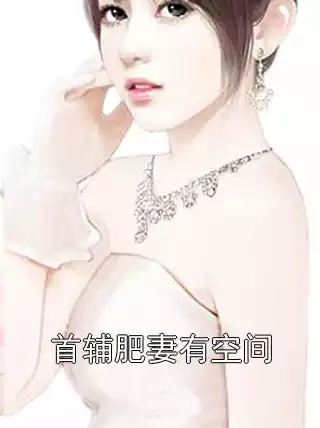 首辅肥妻有空间小说
