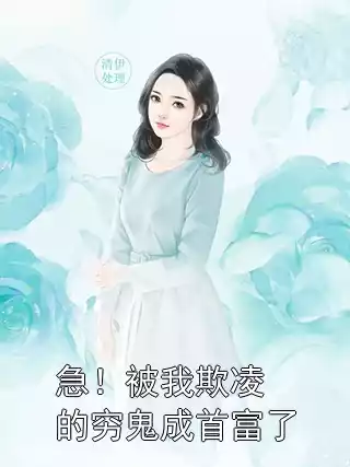 急！被我欺凌的穷鬼成首富了小说