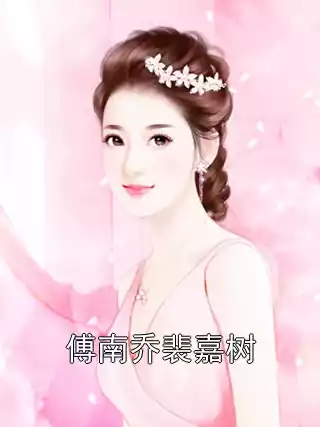 傅南乔裴嘉树小说