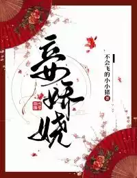 妾娇娆小说
