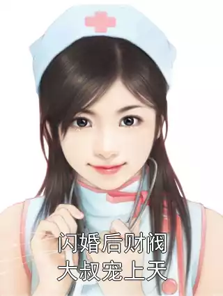 闪婚后财阀大叔宠上天小说