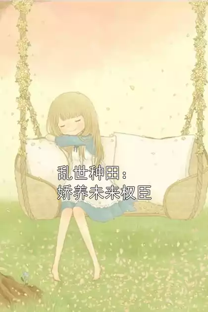 乱世种田：娇养未来权臣