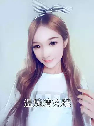 温婉清玄琏小说