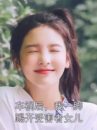 车祸后，我一脚踢开受害者女儿