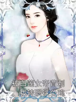 被白莲女帝背刺，我转职铁公鸡小说