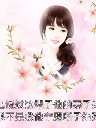 他说过这辈子他的妻子如果不是我他宁愿断子绝孙小说